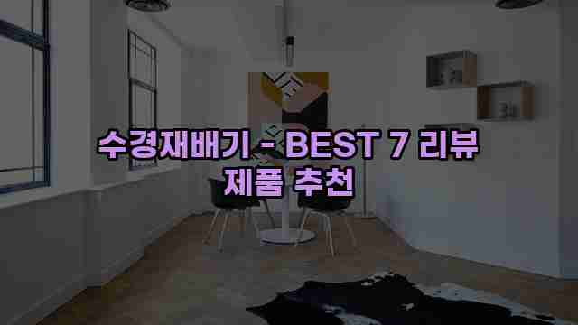 수경재배기 - BEST 7 리뷰 제품 추천