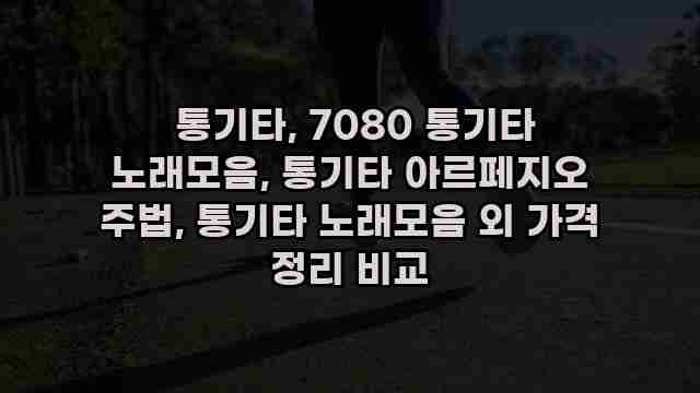  통기타, 7080 통기타 노래모음, 통기타 아르페지오 주법, 통기타 노래모음 외 가격 정리 비교