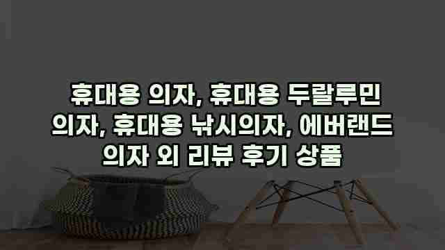  휴대용 의자, 휴대용 두랄루민 의자, 휴대용 낚시의자, 에버랜드 의자 외 리뷰 후기 상품