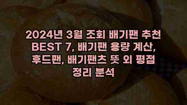 2024년 3월 조회 배기팬 추천 BEST 7, 배기팬 용량 계산, 후드팬, 배기팬츠 뜻 외 평점 정리 분석