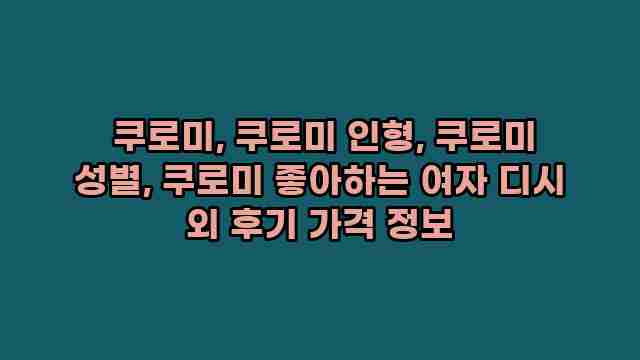  쿠로미, 쿠로미 인형, 쿠로미 성별, 쿠로미 좋아하는 여자 디시 외 후기 가격 정보