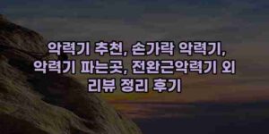 알리파파의 가성비 알리 제품 추천 17592 1