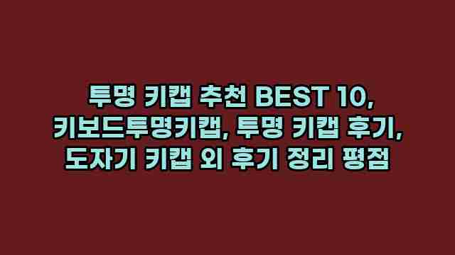  투명 키캡 추천 BEST 10, 키보드투명키캡, 투명 키캡 후기, 도자기 키캡 외 후기 정리 평점