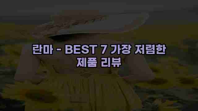 란마 - BEST 7 가장 저렴한 제품 리뷰 1 1 란마 - BEST 7 가장 저렴한 제품 리뷰