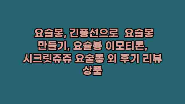  요술봉, 긴풍선으로  요술봉 만들기, 요술봉 이모티콘, 시크릿쥬쥬 요술봉 외 후기 리뷰 상품