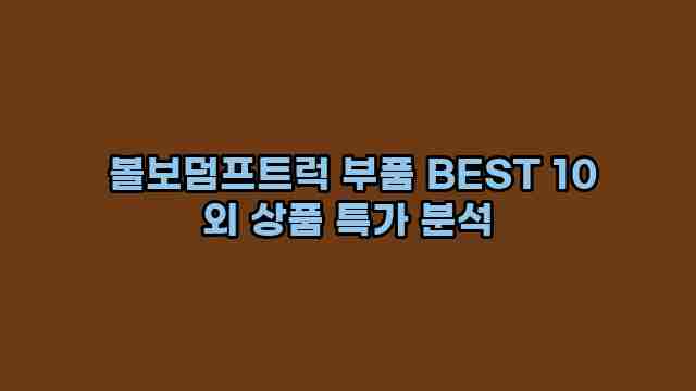  볼보덤프트럭 부품 BEST 10 외 상품 특가 분석