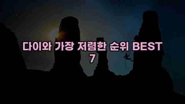 다이와 가장 저렴한 순위 BEST 7