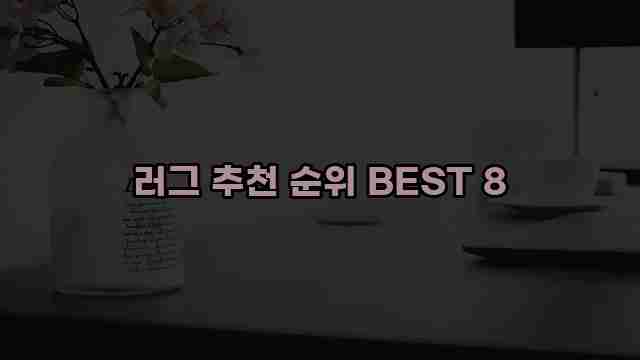 러그 추천 순위 BEST 8