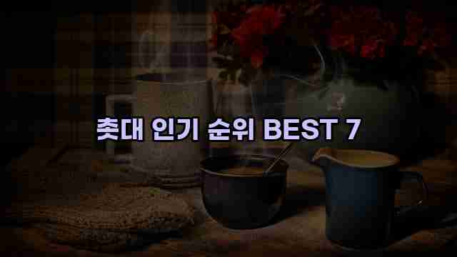 촛대 인기 순위 BEST 7 1 1 촛대 인기 순위 BEST 7