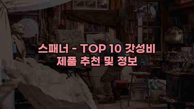 스패너 - TOP 10 갓성비 제품 추천 및 정보