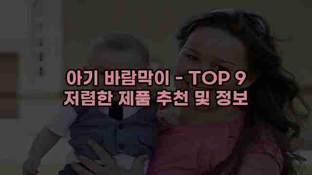 아기 바람막이 - TOP 9 저렴한 제품 추천 및 정보