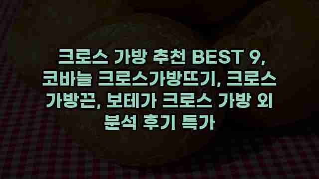  크로스 가방 추천 BEST 9, 코바늘 크로스가방뜨기, 크로스 가방끈, 보테가 크로스 가방 외 분석 후기 특가