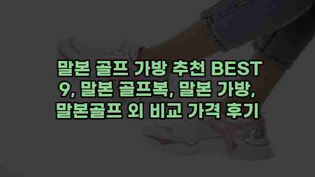 말본 골프 가방 추천 BEST 9, 말본 골프복, 말본 가방, 말본골프 외 비교 가격 후기 1 1 말본 골프 가방 추천 BEST 9, 말본 골프복, 말본 가방, 말본골프 외 비교 가격 후기