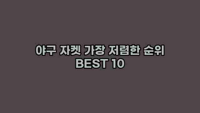 야구 자켓 가장 저렴한 순위 BEST 10