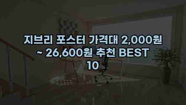 지브리 포스터 가격대 2,000원 ~ 26,600원 추천 BEST 10