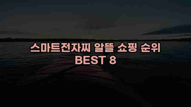 스마트전자찌 알뜰 쇼핑 순위 BEST 8