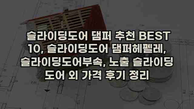  슬라이딩도어 댐퍼 추천 BEST 10, 슬라이딩도어 댐퍼헤펠레, 슬라이딩도어부속, 노출 슬라이딩 도어 외 가격 후기 정리