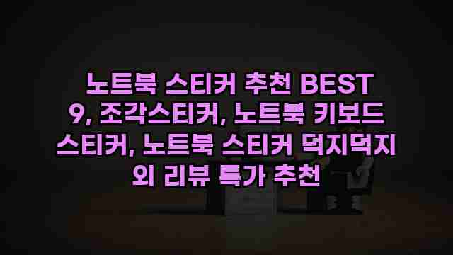  노트북 스티커 추천 BEST 9, 조각스티커, 노트북 키보드 스티커, 노트북 스티커 덕지덕지 외 리뷰 특가 추천