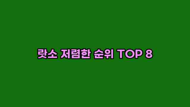 랏소 저렴한 순위 TOP 8