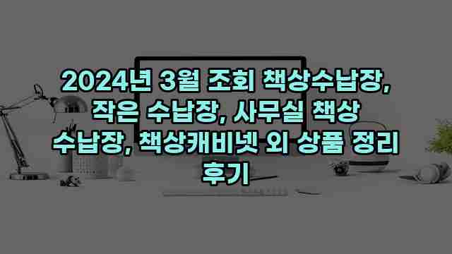 2024년 3월 조회 책상수납장, 작은 수납장, 사무실 책상 수납장, 책상캐비넷 외 상품 정리 후기 1 1 2024년 3월 조회 책상수납장, 작은 수납장, 사무실 책상 수납장, 책상캐비넷 외 상품 정리 후기