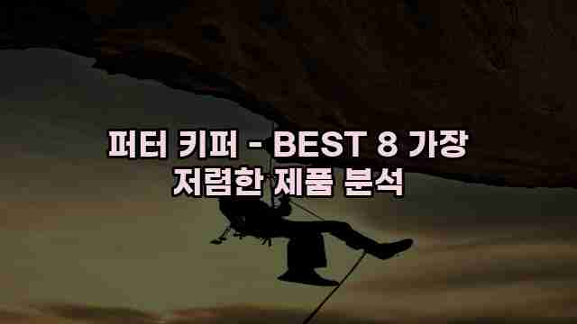 퍼터 키퍼 - BEST 8 가장 저렴한 제품 분석