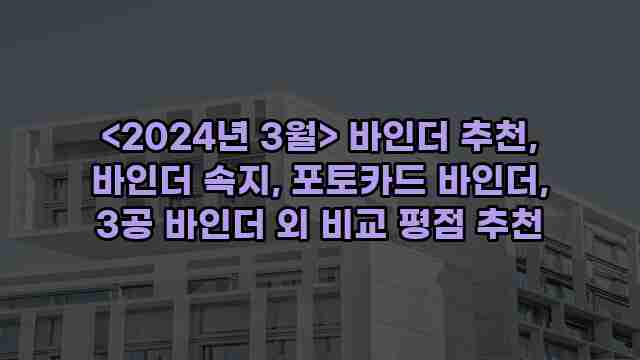 <2024년 3월> 바인더 추천, 바인더 속지, 포토카드 바인더, 3공 바인더 외 비교 평점 추천 1 2 알리파파의 가성비 알리 제품 추천 17871 1