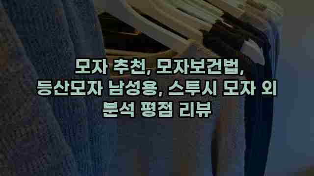  모자 추천, 모자보건법, 등산모자 남성용, 스투시 모자 외 분석 평점 리뷰