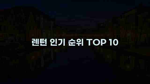 렌턴 인기 순위 TOP 10