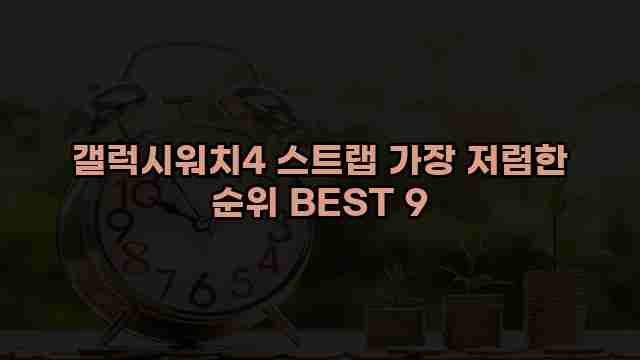 갤럭시워치4 스트랩 가장 저렴한 순위 BEST 9