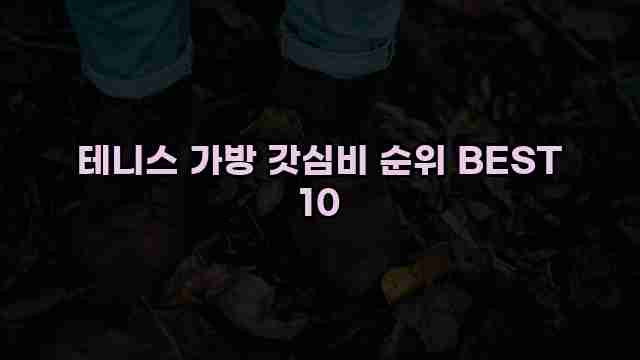 테니스 가방 갓심비 순위 BEST 10