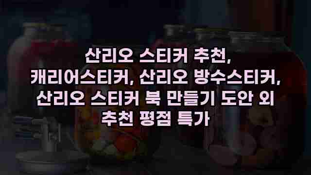  산리오 스티커 추천, 캐리어스티커, 산리오 방수스티커, 산리오 스티커 북 만들기 도안 외 추천 평점 특가