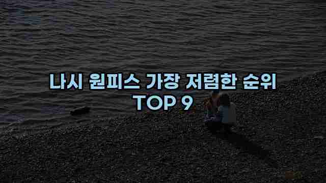 나시 원피스 가장 저렴한 순위 TOP 9