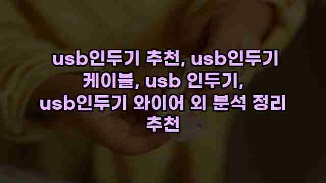  usb인두기 추천, usb인두기 케이블, usb 인두기, usb인두기 와이어 외 분석 정리 추천