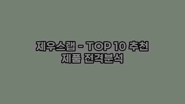 제우스랩 - TOP 10 추천 제품 전격분석