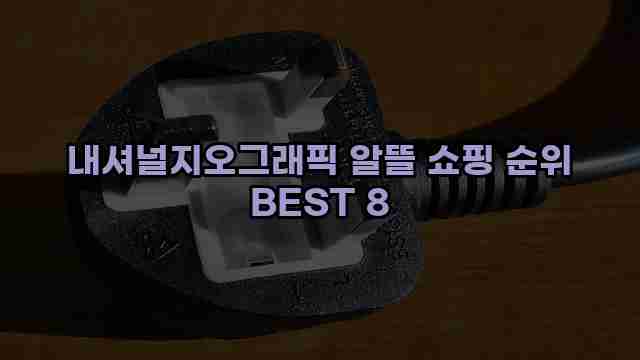 내셔널지오그래픽 알뜰 쇼핑 순위 BEST 8