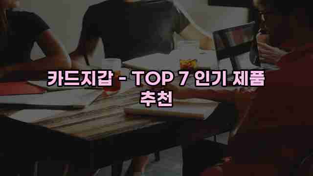 카드지갑 - TOP 7 인기 제품 추천 1 1 카드지갑 - TOP 7 인기 제품 추천