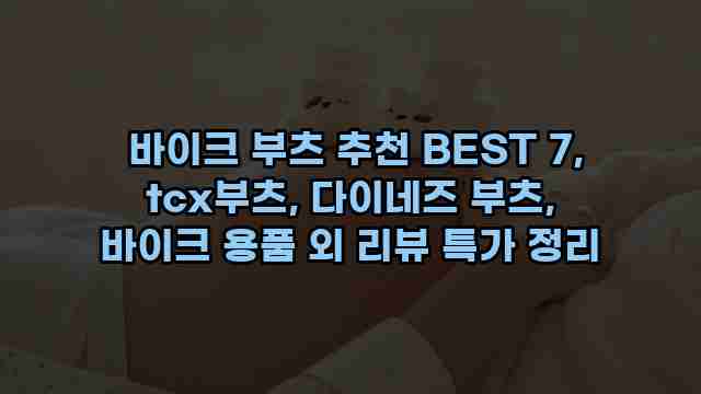  바이크 부츠 추천 BEST 7, tcx부츠, 다이네즈 부츠, 바이크 용품 외 리뷰 특가 정리