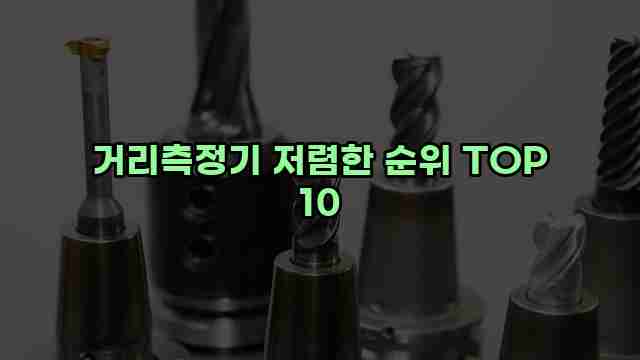 거리측정기 저렴한 순위 TOP 10