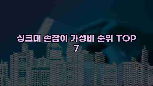 싱크대 손잡이 가성비 순위 TOP 7