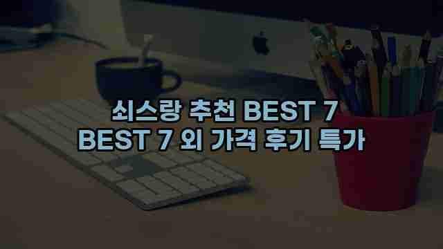  쇠스랑 추천 BEST 7 BEST 7 외 가격 후기 특가