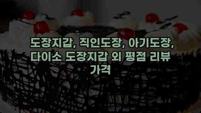 도장지갑, 직인도장, 아기도장, 다이소 도장지갑 외 평점 리뷰 가격 1 1 도장지갑, 직인도장, 아기도장, 다이소 도장지갑 외 평점 리뷰 가격
