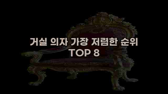 거실 의자 가장 저렴한 순위 TOP 8