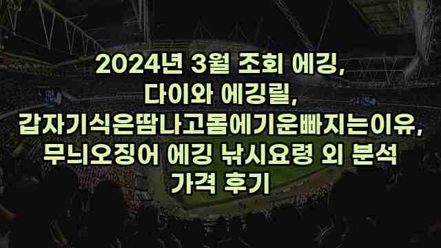 2024년 3월 조회 에깅, 다이와 에깅릴, 갑자기식은땀나고몸에기운빠지는이유, 무늬오징어 에깅 낚시요령 외 분석 가격 후기