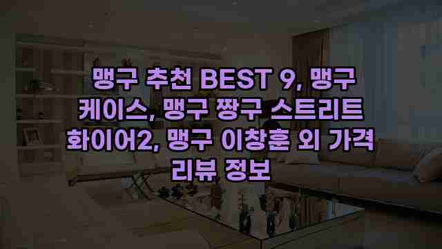  맹구 추천 BEST 9, 맹구 케이스, 맹구 짱구 스트리트 화이어2, 맹구 이창훈 외 가격 리뷰 정보