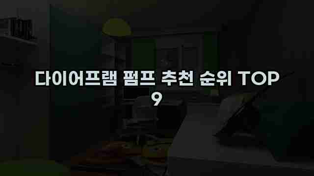 다이어프램 펌프 추천 순위 TOP 9