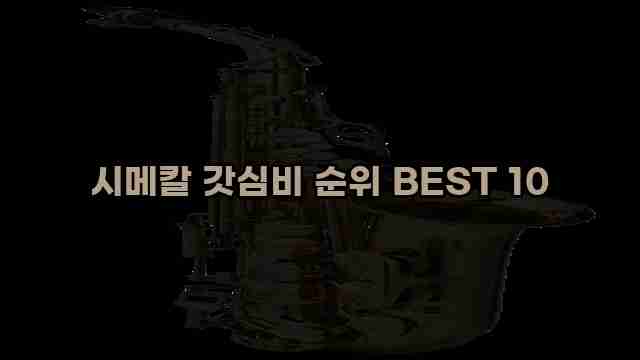 시메칼 갓심비 순위 BEST 10