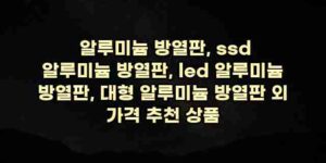 알리파파의 가성비 알리 제품 추천 18121 1