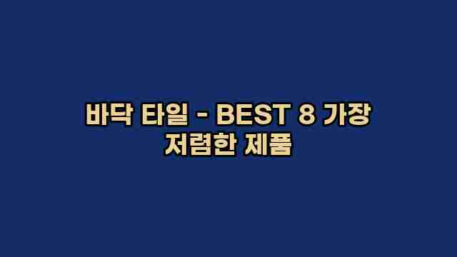 바닥 타일 - BEST 8 가장 저렴한 제품 1 1 바닥 타일 - BEST 8 가장 저렴한 제품