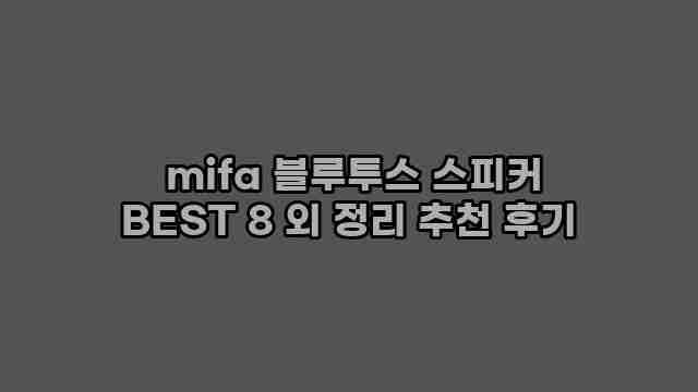  mifa 블루투스 스피커 BEST 8 외 정리 추천 후기