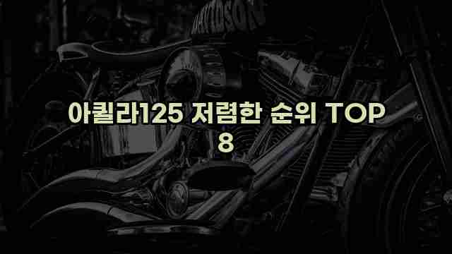 아퀼라125 저렴한 순위 TOP 8